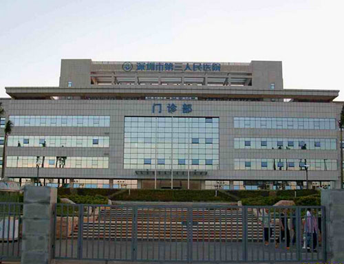 深圳市第三人民醫院