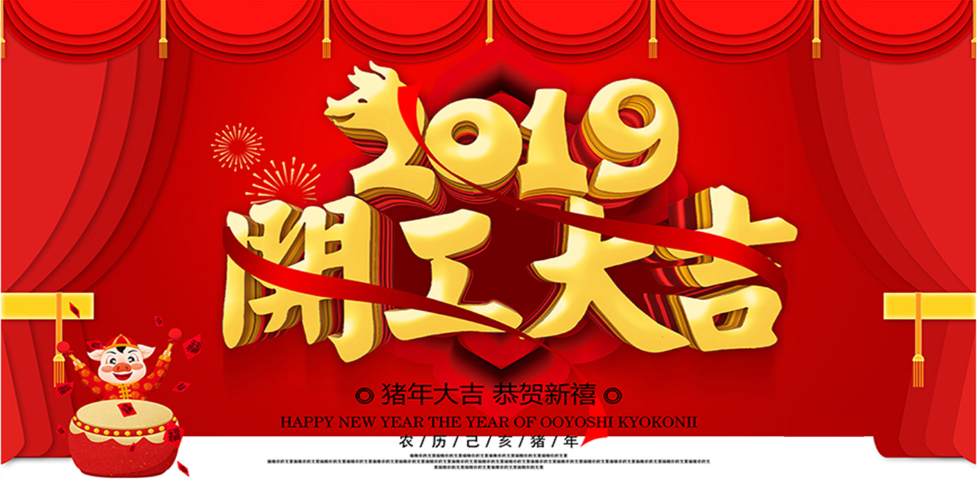 2019開工大吉！